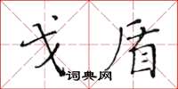 黄华生戈盾楷书怎么写