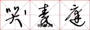 王冬龄哭秦庭草书怎么写