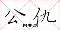黄华生公仇楷书怎么写