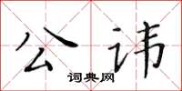黄华生公讳楷书怎么写