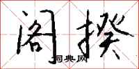 钱沛云阁揆行书怎么写
