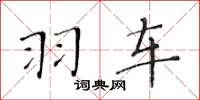 黄华生羽车楷书怎么写