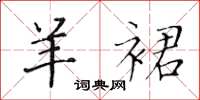 黄华生羊裙楷书怎么写