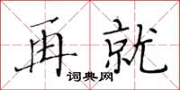 黄华生再就楷书怎么写