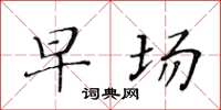黄华生早场楷书怎么写