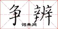 黄华生争辨楷书怎么写