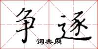 黄华生争逐楷书怎么写