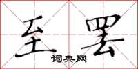 黄华生至罢楷书怎么写