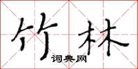 黄华生竹林楷书怎么写