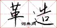 钱沛云革造行书怎么写