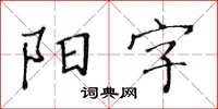 黄华生阳字楷书怎么写