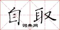 黄华生自取楷书怎么写