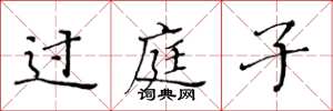 黄华生过庭子楷书怎么写
