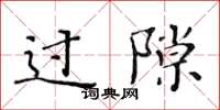 黄华生过隙楷书怎么写