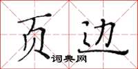 黄华生页边楷书怎么写