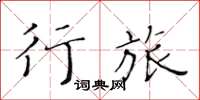 黄华生行旅楷书怎么写