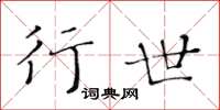 黄华生行世楷书怎么写