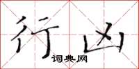 黄华生行凶楷书怎么写