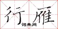 黄华生行雁楷书怎么写