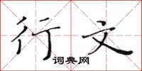 黄华生行文楷书怎么写