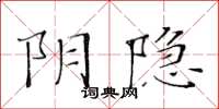 黄华生阴隐楷书怎么写