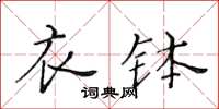 黄华生衣钵楷书怎么写