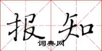 黄华生报知楷书怎么写