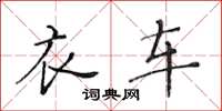 黄华生衣车楷书怎么写