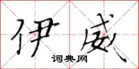 黄华生伊威楷书怎么写