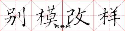 黄华生别模改样楷书怎么写