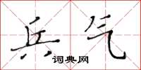 黄华生兵气楷书怎么写