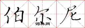 黄华生伯尔尼楷书怎么写