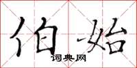 黄华生伯始楷书怎么写