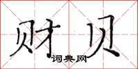黄华生财贝楷书怎么写