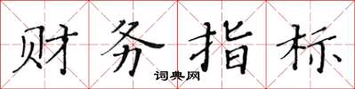黄华生财务指标楷书怎么写