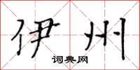 黄华生伊州楷书怎么写