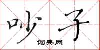 黄华生吵子楷书怎么写