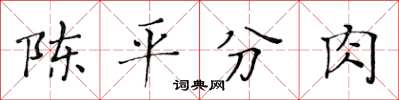 黄华生陈平分肉楷书怎么写