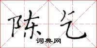 黄华生陈乞楷书怎么写