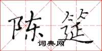 黄华生陈筵楷书怎么写