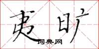 黄华生夷旷楷书怎么写