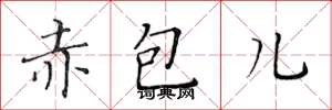 黄华生赤包儿楷书怎么写