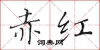 黄华生赤红楷书怎么写