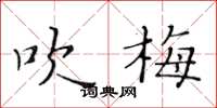 黄华生吹梅楷书怎么写