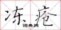 黄华生冻疮楷书怎么写