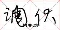 王冬龄调伏草书怎么写