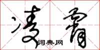 王冬龄凌霄草书怎么写