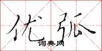 黄华生优弧楷书怎么写