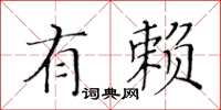 黄华生有赖楷书怎么写