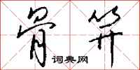 钱沛云骨笄行书怎么写